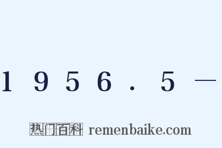 1956.5—是什么意思的图片